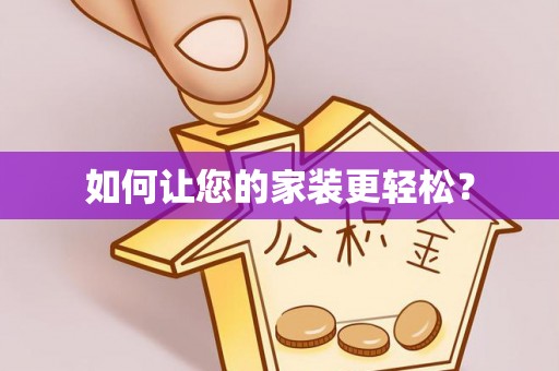 三山如何让您的家装更轻松？