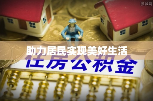 三山助力居民实现美好生活