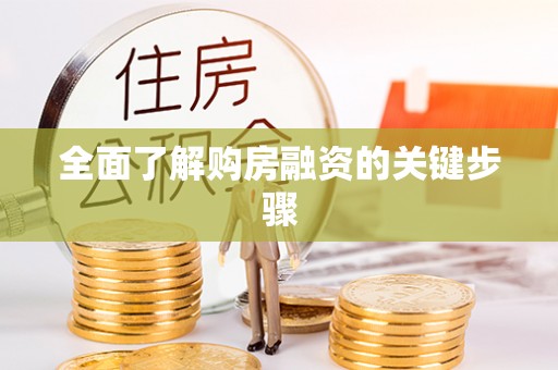 三山全面了解购房融资的关键步骤