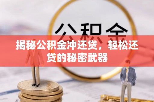三山揭秘公积金冲还贷，轻松还贷的秘密武器