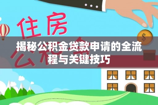 三山揭秘公积金贷款申请的全流程与关键技巧