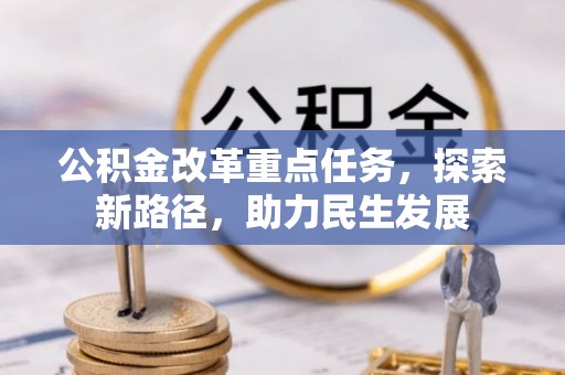 三山公积金改革重点任务，探索新路径，助力民生发展
