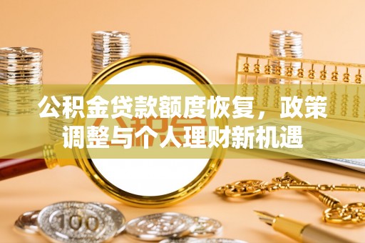三山公积金贷款额度恢复，政策调整与个人理财新机遇