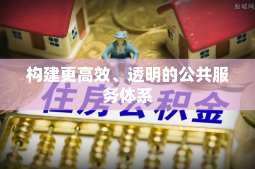 三山构建更高效、透明的公共服务体系