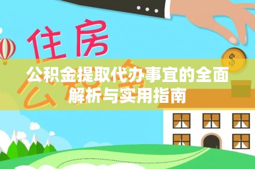 三山公积金提取代办事宜的全面解析与实用指南