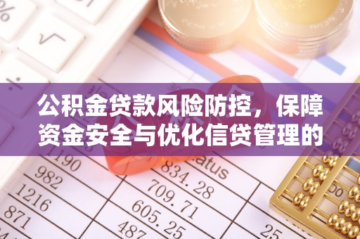 三山公积金贷款风险防控，保障资金安全与优化信贷管理的关键策略