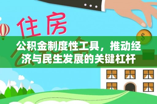 三山公积金制度性工具，推动经济与民生发展的关键杠杆