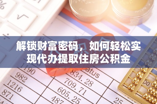 三山解锁财富密码，如何轻松实现代办提取住房公积金