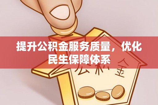 三山提升公积金服务质量，优化民生保障体系