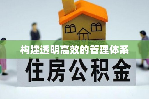 三山构建透明高效的管理体系