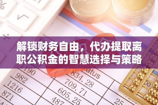 三山解锁财务自由，代办提取离职公积金的智慧选择与策略