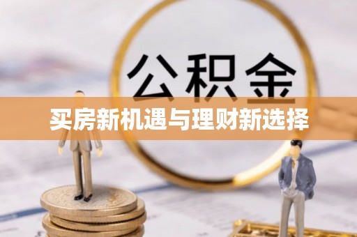 三山买房新机遇与理财新选择