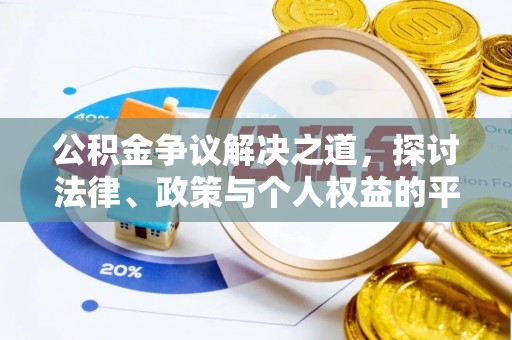 三山公积金争议解决之道，探讨法律、政策与个人权益的平衡