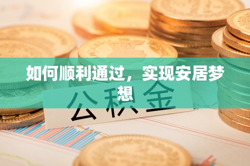 三山如何顺利通过，实现安居梦想