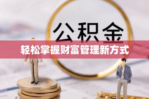 三山轻松掌握财富管理新方式