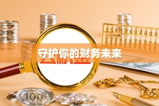 三山守护你的财务未来